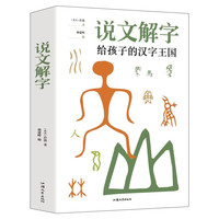 《说文解字·给孩子的汉字王国》