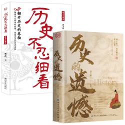 历史的遗憾+历史不忍细看 中国史中国通史近代史中华古代史书籍国学经典
