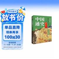中国通史 : 精选（一本书讲透中国历史！写下了“中国历史的全部智慧”。）