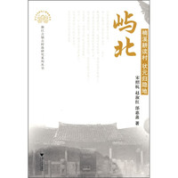 楠溪耕读村状元归隐地