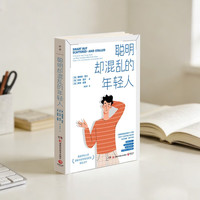 聪明却混乱的年轻人（《聪明却混乱的孩子》作者为18~25岁年轻人制订的“执行技能”提升计划）