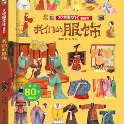 大中国文化翻翻书 我们的服饰