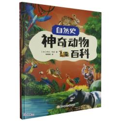 自然史:神动物百科 精装硬壳儿童故事绘本幼儿园儿童科普早教书非注音版课外书