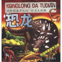 《世界恐龙大百科·恐龙大图典》（附赠精美超大海报1张）