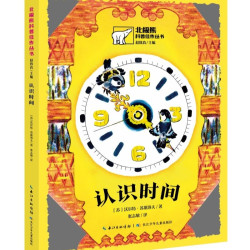 北极熊科普佳作丛书:认识时间