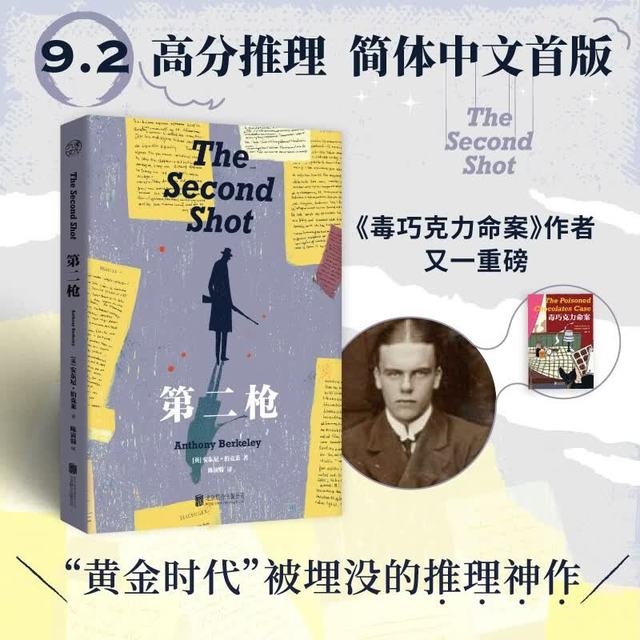 第二枪 安东尼 伯克莱著 毒巧克力命案作者 9.2高分推理 本格神作 真人剧本杀式开局 多重反转