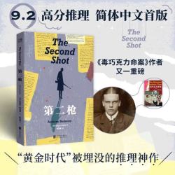 第二枪 安东尼 伯克莱著 毒巧克力命案作者 9.2高分推理 本格神作 真人剧本杀式开局 多重反转