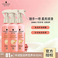 施华蔻 羊绒脂营养水喷雾150ml*3