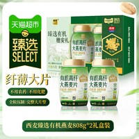 88VIP：西麦 猫超臻选有机高纤西麦大燕麦片808g*2桶礼盒装健康营养节日送礼