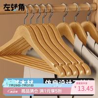 左转角 实木衣架无痕防滑防掉5KG承重木质衣架