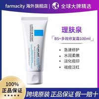 理肤泉B5+多效修复面霜淡化痘印敏感肌祛痘舒缓100ml