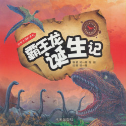 《恐龙大揭秘系列·霸王龙诞生记》