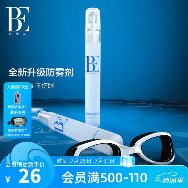 范德安 泳镜专用高清防雾剂10ml