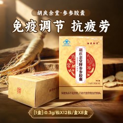 胡庆余堂 参参胶囊 0.3g*12粒*8盒免疫调节抗疲劳生晒西洋参花旗参