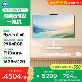 惠普 星Studio 24英寸 高端一体机台式电脑主机 (AMD R5 40 16GB 512GB ) 办公影音学习机 国家补贴