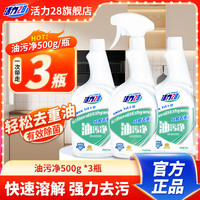 活力28 油烟机清洗剂 厨房重油污净 500g 强力去污 3瓶装（3瓶1泵头）