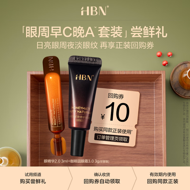 HBN 【日亮眼周夜淡眼纹】咖啡因眼霜3.0 3g 软管+眼精华3ml