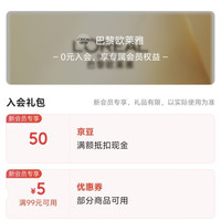 京东 入会领取50京豆