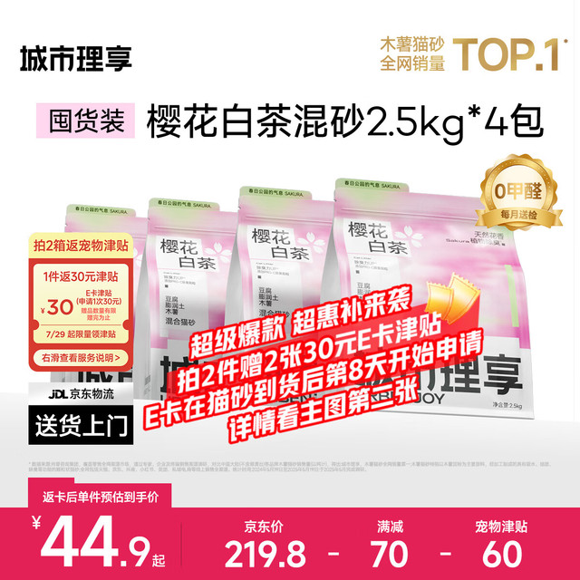 城市理享 樱花白茶豆腐膨润土木薯混合猫砂 2.5kg*4袋