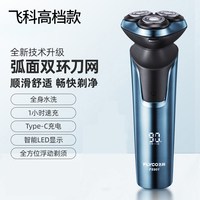 飞科 全身水洗 智能充电 电动剃须刀