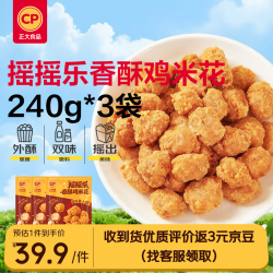 正大食品 正大摇摇乐香酥鸡米花240*3炸鸡鸡米花炸鸡半成品空气炸锅夜宵