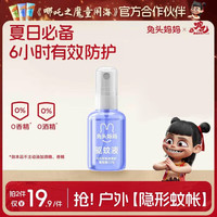 兔头妈妈 儿童户外防护喷雾蚊虫叮咬防护喷雾花露水长效驱护45ml