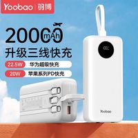 百亿补贴：羽博 自带三线充电宝22.5W超级快充20000毫安便携移动电源