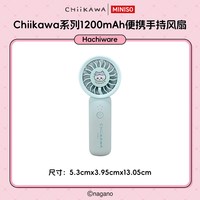 名创优品 chiikawa系列1200mAh便携手持风扇