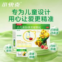 88VIP：小快克 多盒划算】小快克小儿氨酚黄那敏颗粒4g*10袋儿童感冒药退热头痛