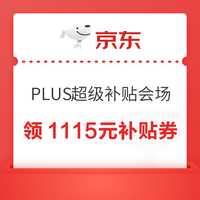 京东 PLUS超级补贴会场 可领满200-25/480-60/800-80元等1115元超级补贴券