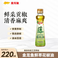 金龙鱼 藤椒油 220mL 1瓶