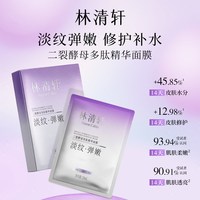 林清轩二裂酵母多肽精华面膜