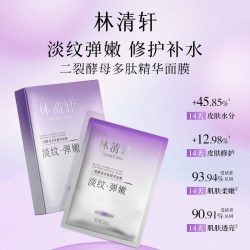 林清轩 二裂酵母多肽精华面膜