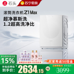 石头 滚筒洗衣机Z1 Max月镜白