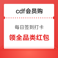 签到领红包！cdf会员购 领取1-50元福利红包