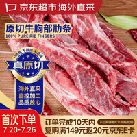 京东超市 海外直采 原切牛胸部肋条4斤(500g*4) 长肋条 烧烤炖煮牛肉