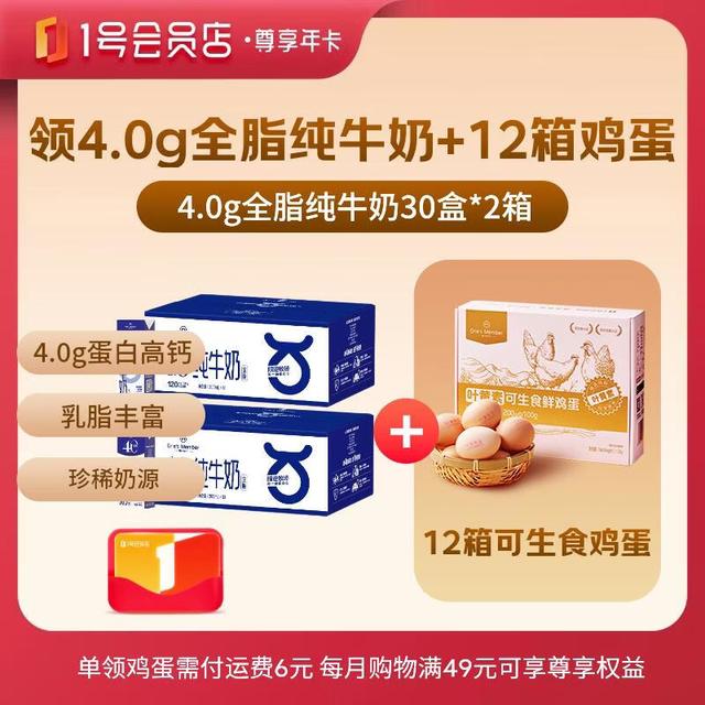 今日必买：1号会员店 尊享年卡+4.0g蛋白纯牛奶200ml*60盒+240枚鸡蛋