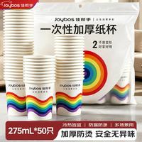 佳帮手 一次性纸杯食品级防烫防漏加厚杯子家用办公商务茶水275ml50只
