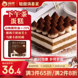 俏侬 提拉米苏蛋糕400g 动物稀奶油+奶油芝士+马斯卡布尼≥40.6%下午茶 提拉米苏蛋糕400g（2*200g）