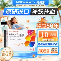 力蜚能 多糖铁复合物胶囊
