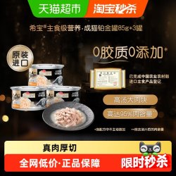 希宝 铂金系列主食级营养猫罐头