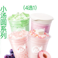 益禾堂 小汤圆系列4选1