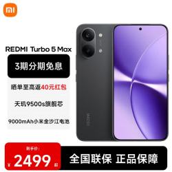 小米 REDMI 红米 Turbo 5 Max 5G手机 16GB+512GB 暗影黑