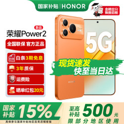 荣耀 Power2 5G手机 12GB+256GB 旭日橙