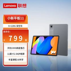 联想 Pad 11 2025款 AI伴学 6GB+128GB WIFI 深空灰 平板电脑