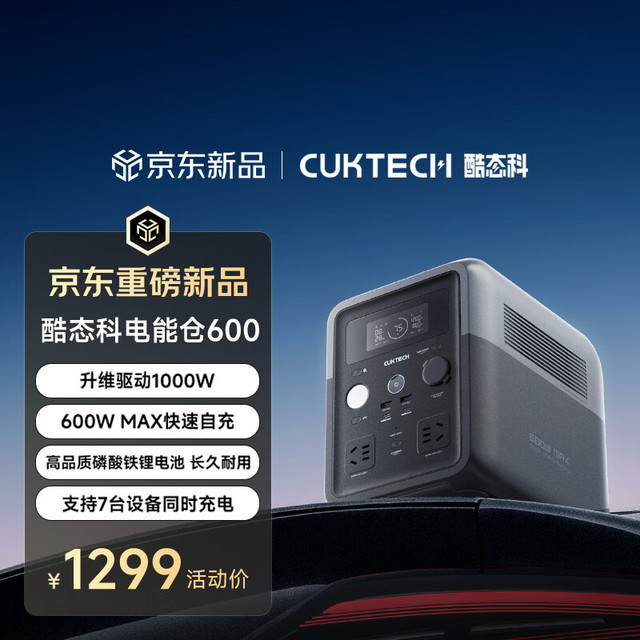 值友专享、数码超级新品：酷态科 电能仓600 户外移动电源 （512Wh、1000W)