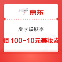 京东 夏季焕肤季 领100-10/400-40/1000-100/2000-200美妆券