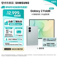 国家补贴：三星 Galaxy Z Fold8 折叠屏手机新款 201g超轻薄旗舰性能 春野绿 12GB+256GB