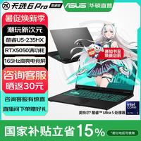 华硕 天选6 Pro 酷睿U5-235HX RTX5050 日蚀灰 16GB+512GB 笔记本电脑