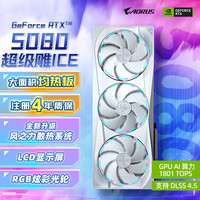 技嘉 GeForce RTX 5080 AORUS MASTER ICE 16GB 显卡